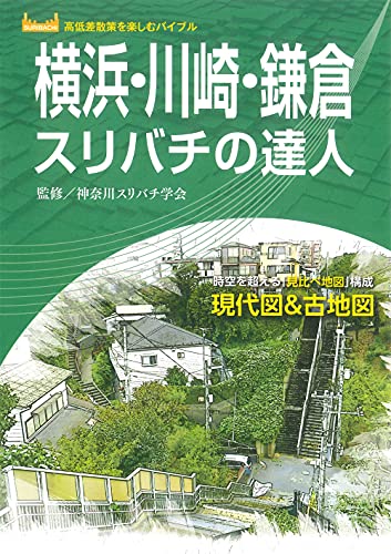 横浜・川崎・鎌倉スリバチの達人 (高低差散策を楽しむバイブル)