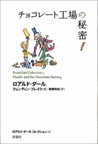 チョコレート工場の秘密 (ロアルド・ダールコレクション 2)