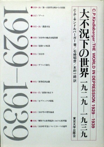 大不況下の世界―1929ー1939