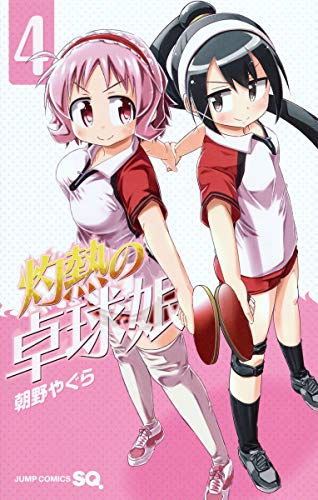灼熱の卓球娘 4 (ジャンプコミックス)