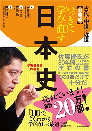 いっきに学び直す日本史 古代・中世・近世 教養編