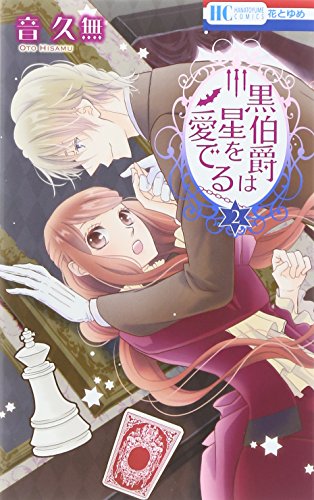 黒伯爵は星を愛でる 2 (花とゆめCOMICS)