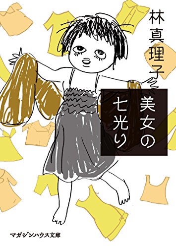 美女の七光り (マガジンハウス文庫)