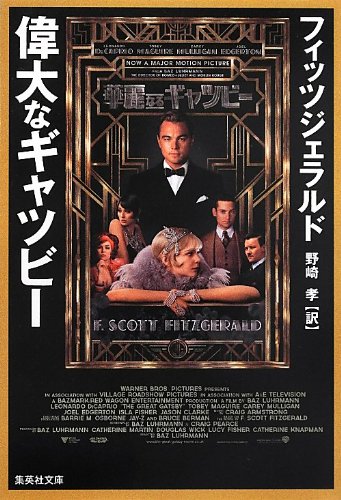 偉大なギャツビー (集英社文庫)
