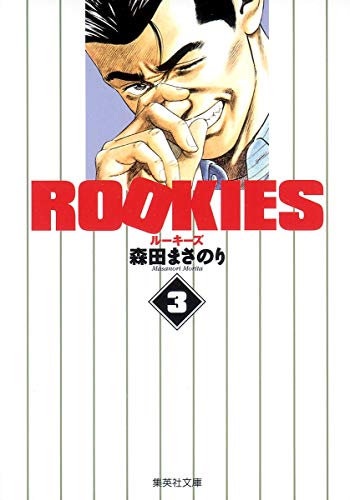 ROOKIES 3 (集英社文庫(コミック版))