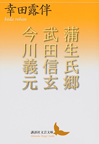 蒲生氏郷 武田信玄 今川義元 (講談社文芸文庫)