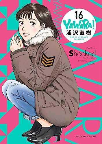 YAWARA! 完全版 (16) (ビッグコミックススペシャル)