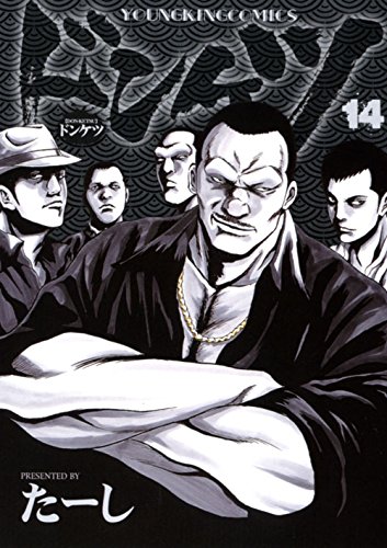 ドンケツ　14巻 (ヤングキングコミックス)