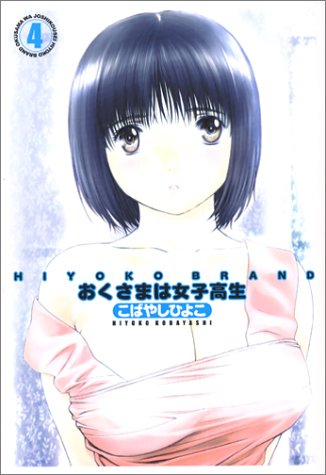 HIYOKO BRAND おくさまは女子高生 4 (愛蔵版コミックス)