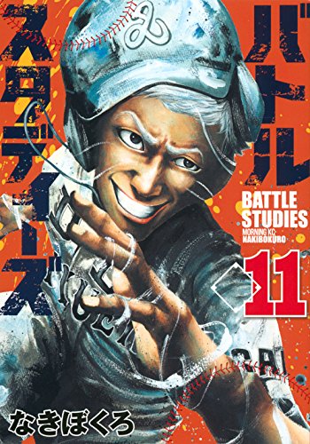 バトルスタディーズ(11) (モーニング KC)