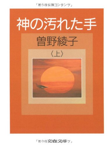 神の汚れた手〈上〉 (文春文庫)