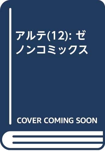 アルテ　⑫ (ゼノンコミックス)