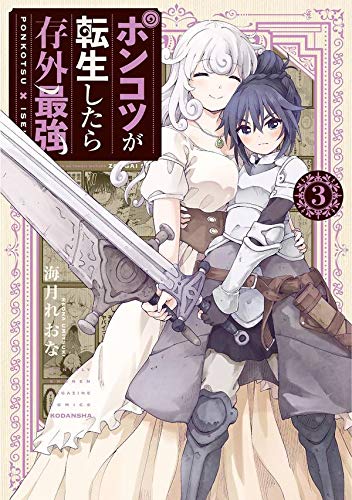 ポンコツが転生したら存外最強(3) (KCデラックス)