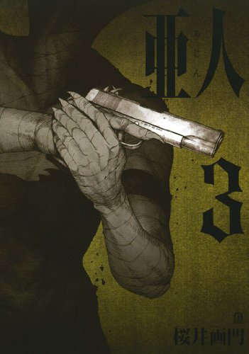 亜人(3) (アフタヌーンKC)