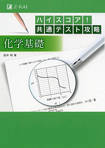 ハイスコア！共通テスト攻略　化学基礎