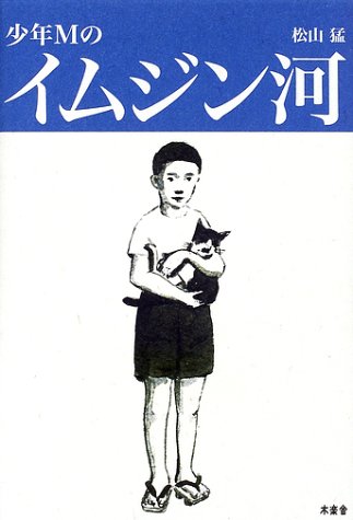 少年Mのイムジン河