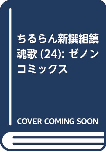 ちるらん 新撰組鎮魂歌 24 (ゼノンコミックス)