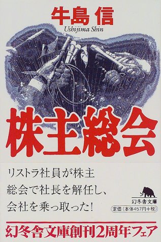 株主総会 (幻冬舎文庫)