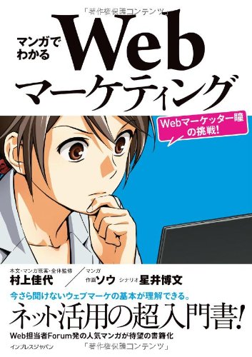 マンガでわかるWebマーケティング ―Webマーケッター瞳の挑戦！―