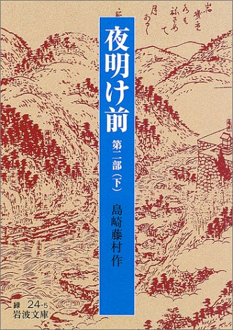 夜明け前 第二部(下) (岩波文庫)