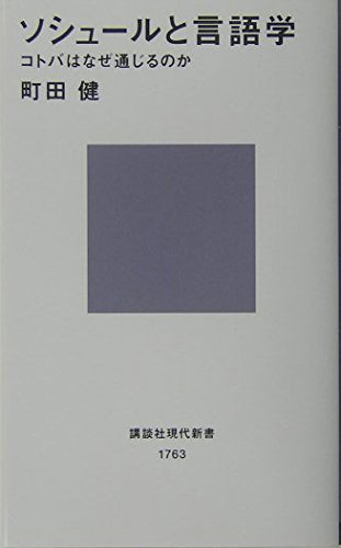 ソシュールと言語学 (講談社現代新書)