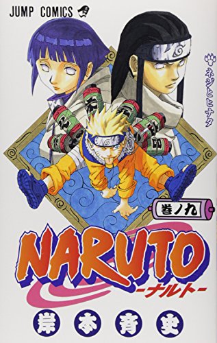 NARUTO -ナルト- 9 (ジャンプコミックス)