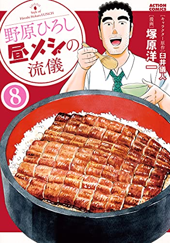 野原ひろし 昼メシの流儀(8) (アクションコミックス(月刊アクション))