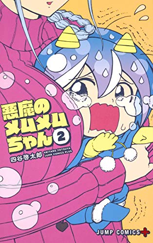 悪魔のメムメムちゃん 2 (ジャンプコミックス)