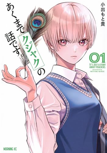 あくまでクジャクの話です。(1) (モーニング KC)