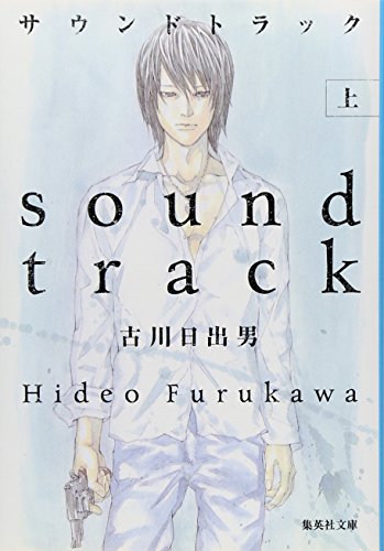 サウンドトラック〈上〉 (集英社文庫)