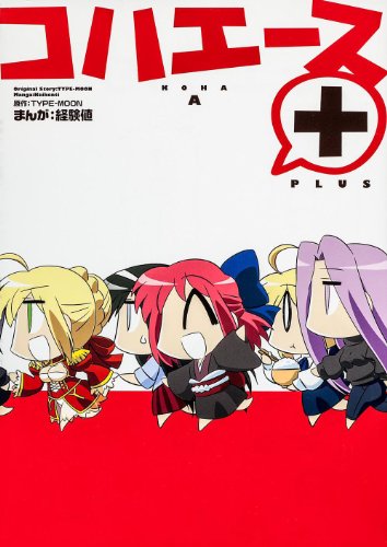 コハエース+ (角川コミックス)