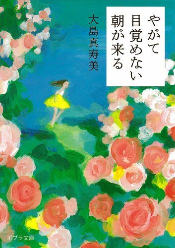 ([お]4-2)やがて目覚めない朝が来る (ポプラ文庫 お 4-2)