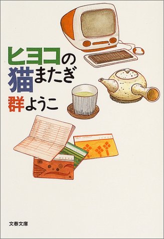 ヒヨコの猫またぎ (文春文庫)