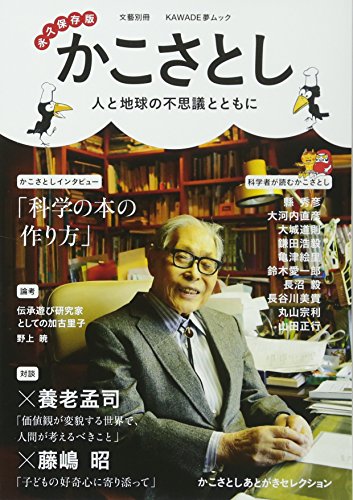 かこさとし: 人と地球の不思議とともに (KAWADE夢ムック 文藝別冊)