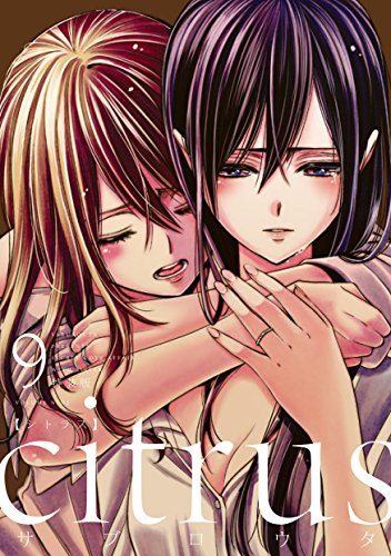 citrus (9) 特装版 (百合姫コミックス)