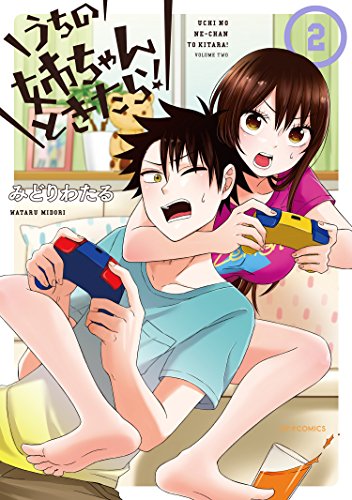 うちの姉ちゃんときたら! (2) (メテオCOMICS)