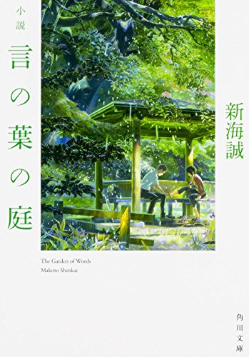 小説 言の葉の庭 (角川文庫)