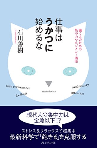 仕事はうかつに始めるな ―働く人のための集中力マネジメント講座