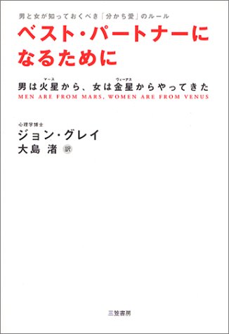 ベスト・パートナーになるために―男は火星(マース)から、女は金星(ヴィーナス)からやってきた