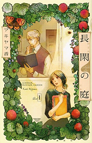 長閑の庭(1) (KC KISS)