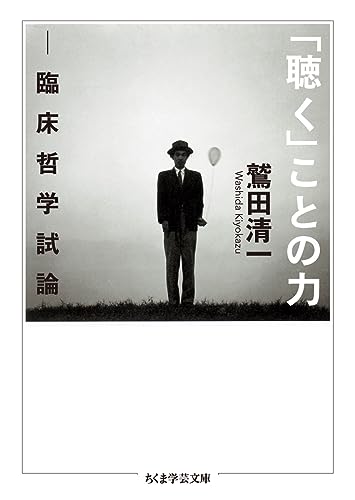 「聴く」ことの力: 臨床哲学試論 (ちくま学芸文庫 ワ 5-5)