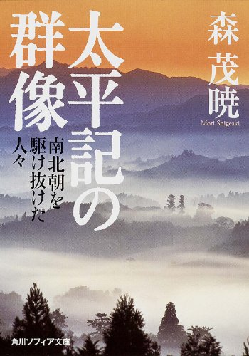 太平記の群像  南北朝を駆け抜けた人々 (角川ソフィア文庫)