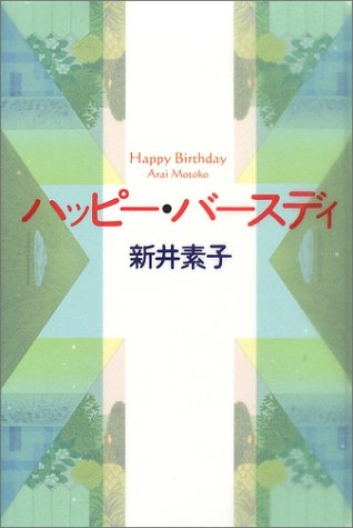 ハッピー・バースディ