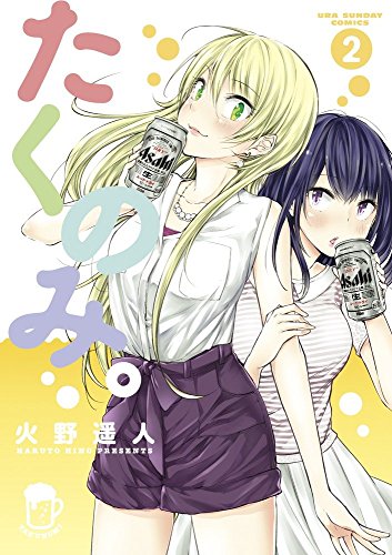 たくのみ。 2 (裏少年サンデーコミックス)