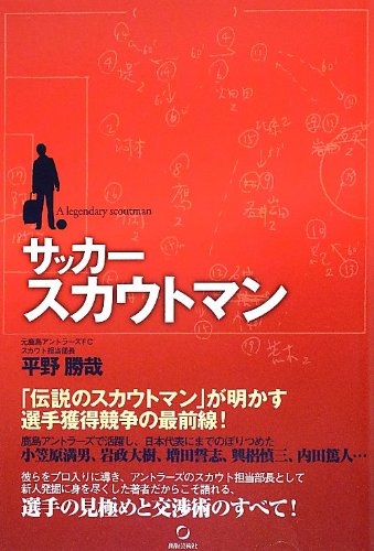 サッカースカウトマン