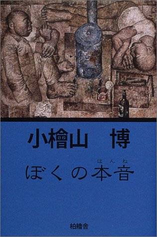 ぼくの本音 (柏艪舎文芸シリーズ)