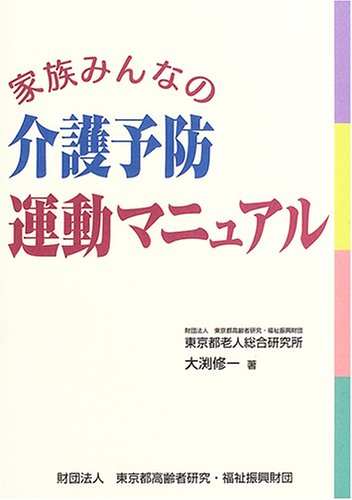 家族みんなの介護予防運動マニュアル
