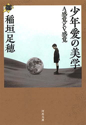 少年愛の美学 A感覚とV感覚: 21世紀タルホスコープ (河出文庫)