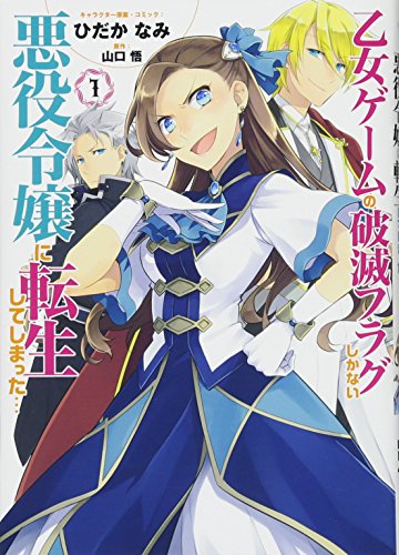 乙女ゲームの破滅フラグしかない悪役令嬢に転生してしまった…1巻 (ZERO-SUMコミックス)