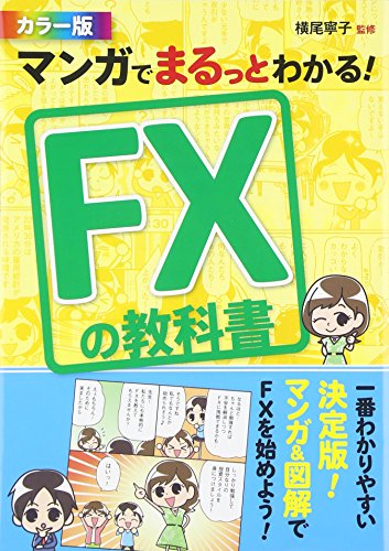マンガでまるっとわかる!  FXの教科書 カラー版
